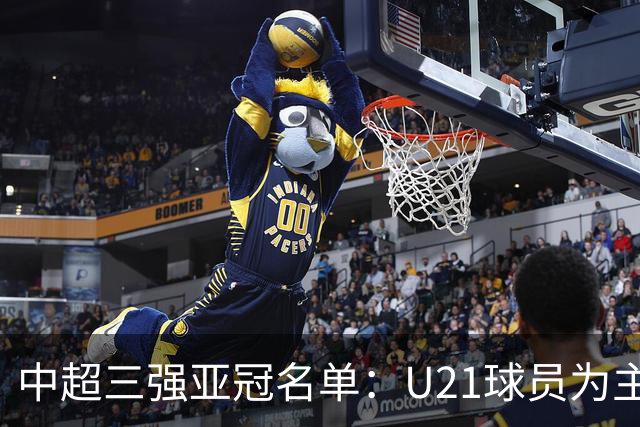 中超三强亚冠名单：U21球员为主题 傅欢郭全博在列