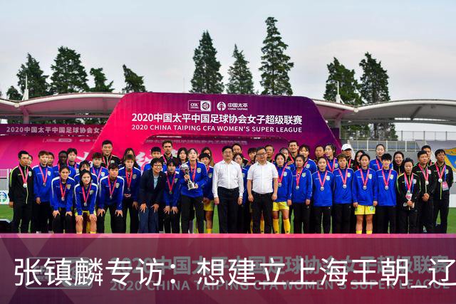 张镇麟专访：想建立上海王朝 辽沪球迷都一样都是拼了命想保护我