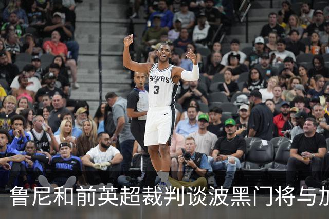 鲁尼和前英超裁判谈波黑门将与加拿大前锋碰撞：不是点球不是红牌