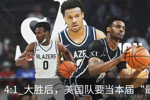 4:1 大胜后，美国队要当本届“最强东道主”？